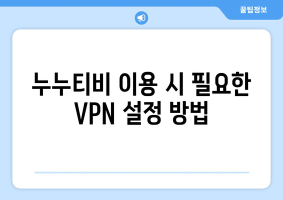 넷플릭스 VPN 누누티비 설정법, 차단 없이 쉽게 사용하기