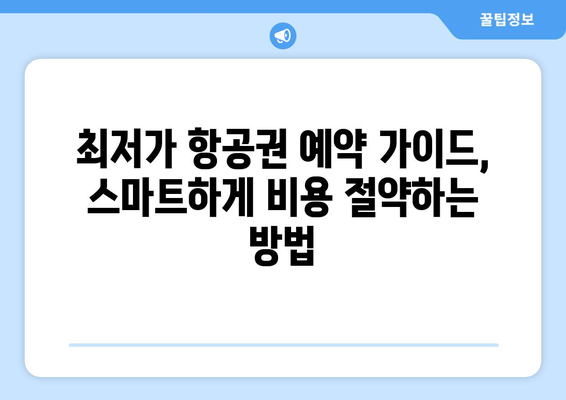 최저가 항공권 예약 가이드, 스마트하게 비용 절약하는 방법