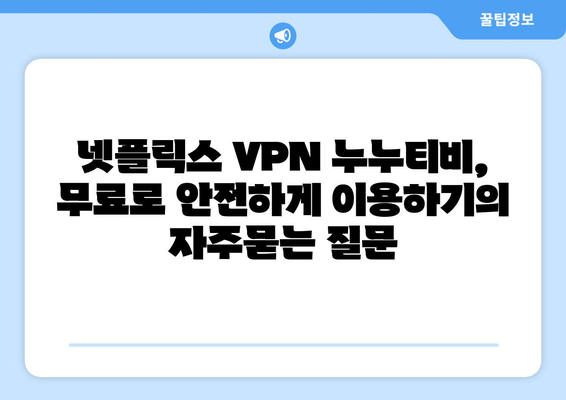 넷플릭스 VPN 누누티비, 무료로 안전하게 이용하기