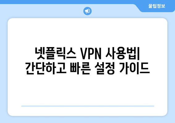 넷플릭스 VPN 티비위키, 차단 우회 쉽게 하기