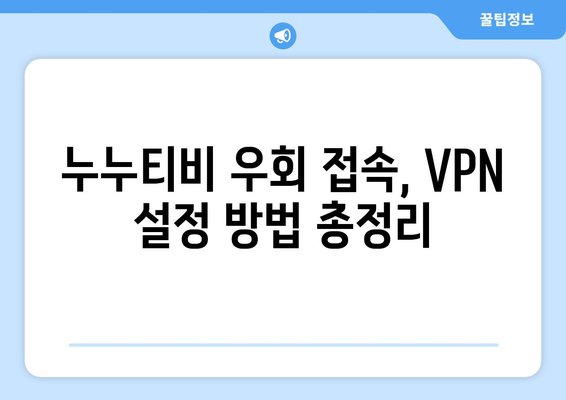 누누티비 우회접속, VPN 설정으로 빠르게 해결