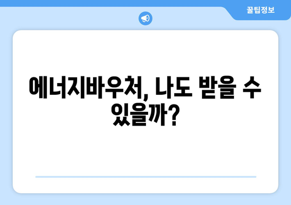 에너지바우처 신청대상 확인 – 내가 대상자일까?