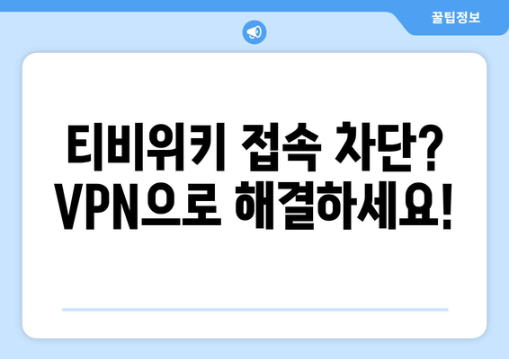 티비위키 VPN 설정법, 접속 차단 해결을 위한 가이드