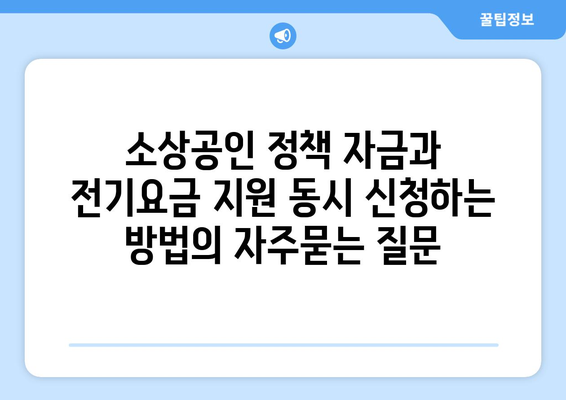 소상공인 정책 자금과 전기요금 지원 동시 신청하는 방법