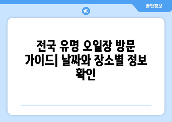 전국 유명 오일장 방문 가이드, 날짜와 장소별 정보 확인