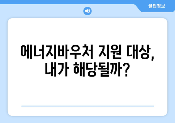 에너지바우처 신청대상 확인 – 대상 여부를 확인하고 신청하는 법