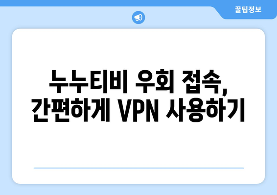 누누티비 우회접속방법, VPN 설정으로 접속 차단 해결