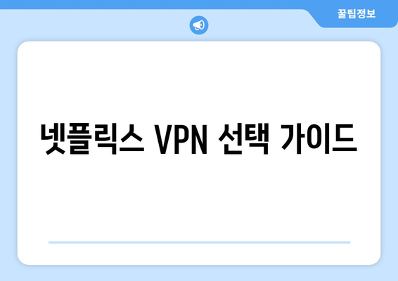 넷플릭스 우회 VPN 설정법, 초보자도 쉽게 사용하는 방법