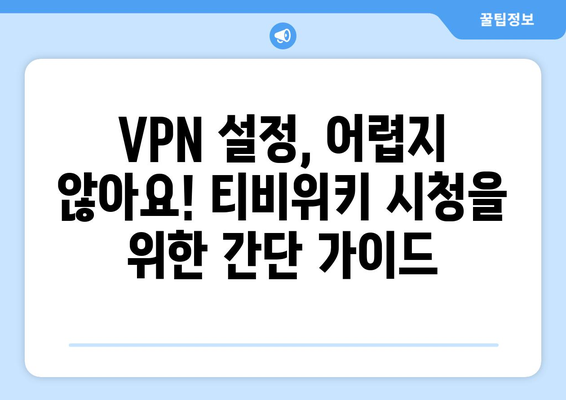 티비위키 우회접속 방법, 빠르고 간단한 VPN 설정