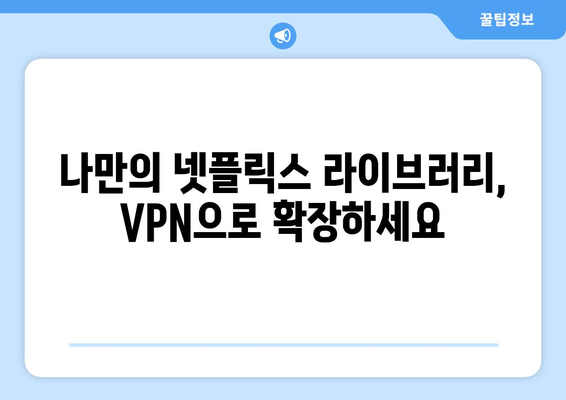 넷플릭스 VPN 추천: 해외 드라마 팬들이 사랑하는 서비스