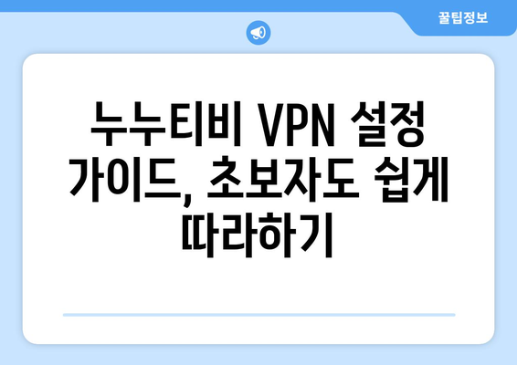 누누티비 VPN 우회접속, 최신 방법으로 빠르게