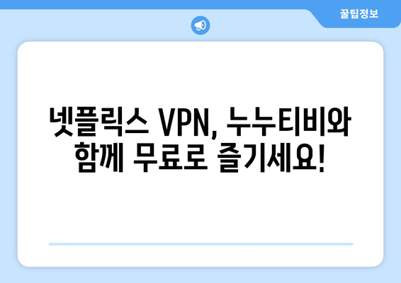 넷플릭스 VPN 누누티비, 무료로 쉽게 사용할 수 있는 방법