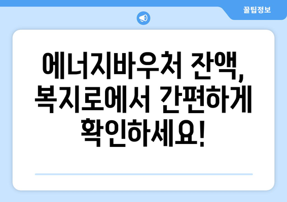 복지로 에너지바우처 잔액조회 – 남은 지원금 확인하는 법