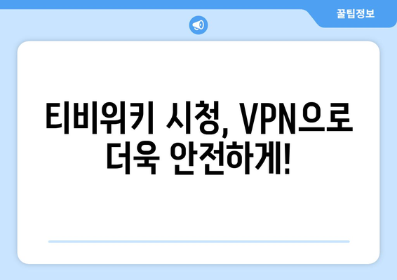 티비위키 우회접속 방법, 최신 VPN 설정법으로 빠르게 해결