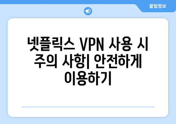 넷플릭스 우회 VPN 사용법, 차단 없이 콘텐츠 접근하기