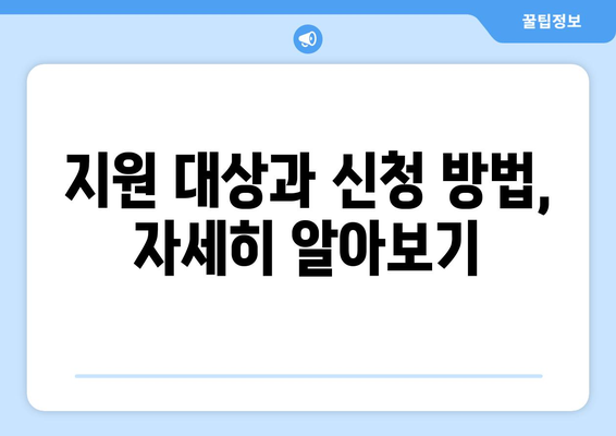 소상공인 전기 지원 정책, 혜택과 빠른 신청 방법