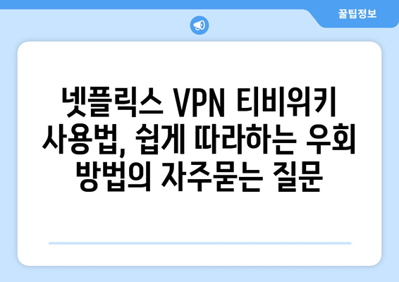 넷플릭스 VPN 티비위키 사용법, 쉽게 따라하는 우회 방법