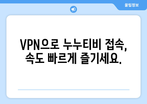 누누티비 VPN 우회, 차단된 사이트 빠르게 접속하기