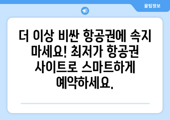 최저가 항공권 사이트 모음, 저렴한 항공권 비교하기