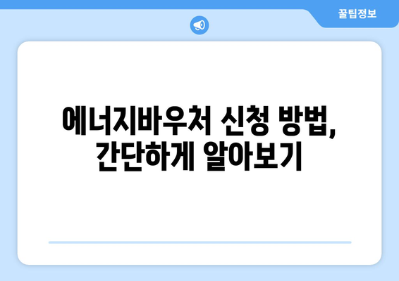 에너지바우처 신청기간 안내 – 늦지 않게 신청하는 방법