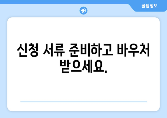 에너지바우처 신청기간 안내 – 늦지 않게 신청하는 방법