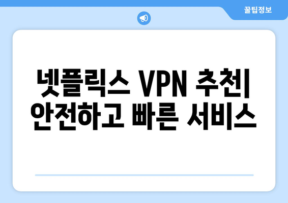 넷플릭스 VPN 추천: 콘텐츠의 지역 제한을 해제하는 방법