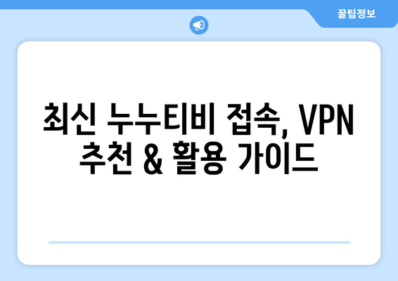 누누티비 VPN 우회접속, 최신 접속법과 설정법