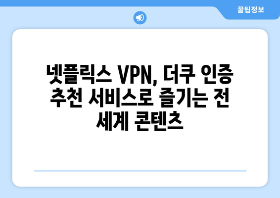 넷플릭스 VPN 사용법: 더쿠에서 인정한 추천 서비스