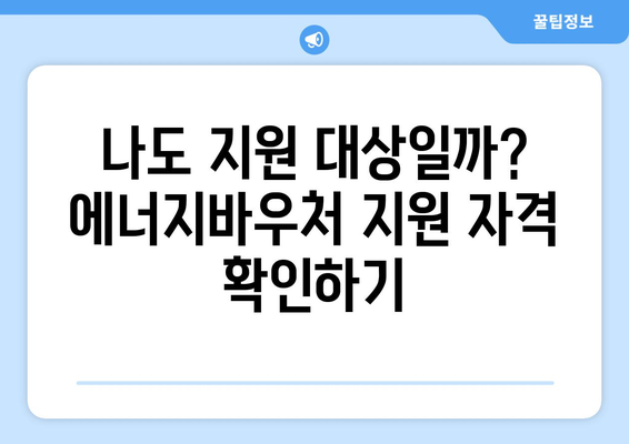 에너지바우처 지원금 확인 방법 – 내가 받을 수 있는 금액은?