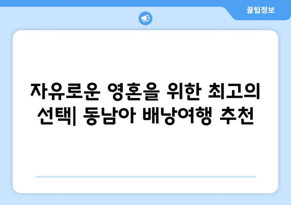 동남아 여행지 추천, 자유와 액티비티를 즐길 수 있는 곳