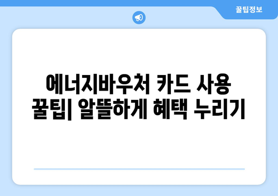 에너지바우처 실물카드 발급 방법 – 신청부터 사용까지