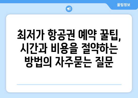 최저가 항공권 예약 꿀팁, 시간과 비용을 절약하는 방법