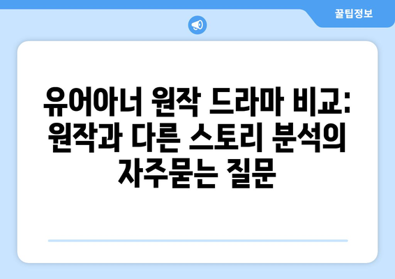 유어아너 원작 드라마 비교: 원작과 다른 스토리 분석