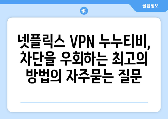 넷플릭스 VPN 누누티비, 차단을 우회하는 최고의 방법