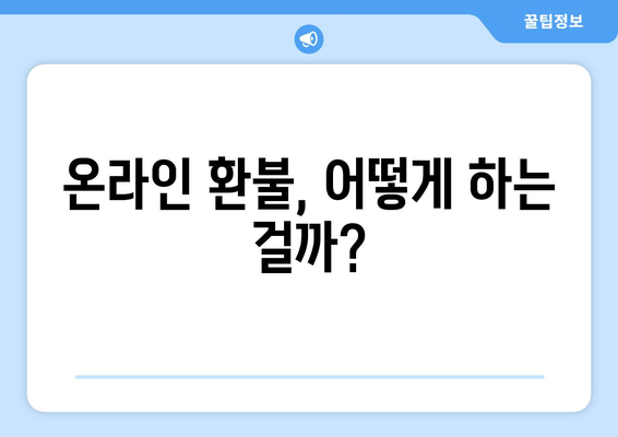 모바일 온누리상품권 환불 가능한 곳: 어디서 환불할 수 있을까?