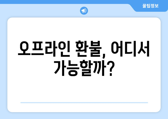 모바일 온누리상품권 환불 가능한 곳: 어디서 환불할 수 있을까?