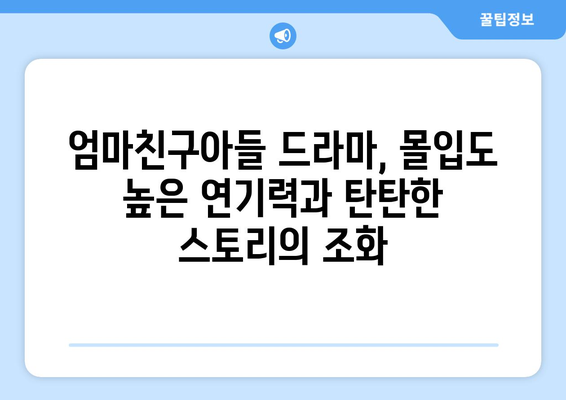 엄마친구아들 드라마: 전편 몰아보기로 스릴 만끽하기