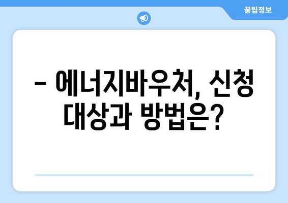 에너지바우처 신청기간 – 마감일을 놓치지 말고 신청하기