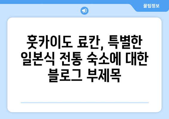 훗카이도 료칸 소개, 특별한 일본식 전통 숙소