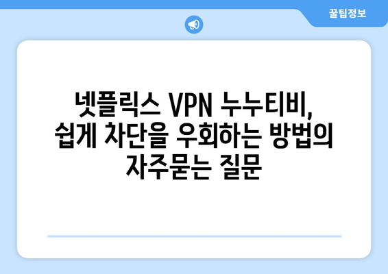 넷플릭스 VPN 누누티비, 쉽게 차단을 우회하는 방법