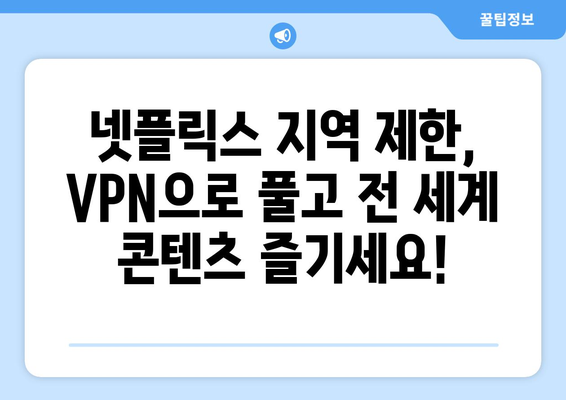 넷플릭스 우회 VPN 추천, 차단 없이 안전하게 즐기는 법