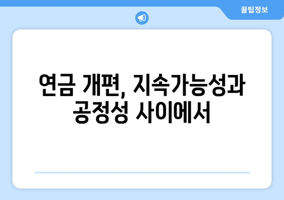 연금개혁안 발표: 국민연금 인상과 개편의 주요 내용