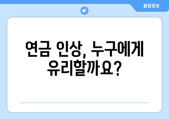 연금개혁안 발표 후 국민연금 인상의 구체적 영향은?