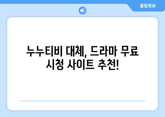 누누티비 최신 대체 사이트 추천: 드라마 누누 티비 다시보기