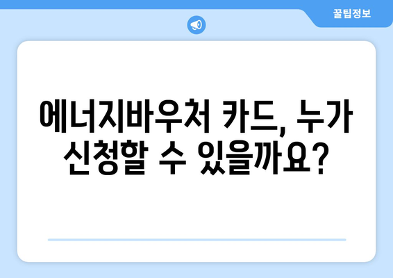 에너지바우처 카드 신청 – 실물카드 발급받고 사용하는 방법