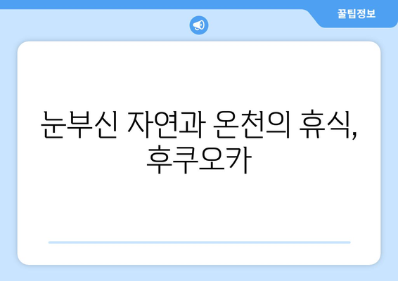 일본 여행지 추천, 여행객들이 사랑하는 일본의 명소