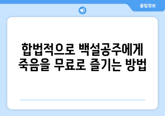 드라마 백설공주에게 죽음을 무료로 쉽게 시청하는 방법