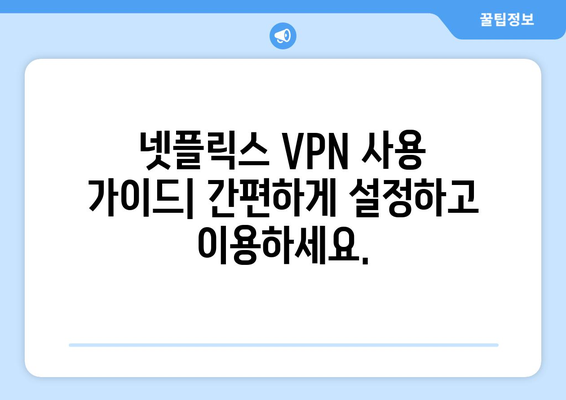 넷플릭스 VPN 티비위키, 안전하게 콘텐츠 차단 우회하기