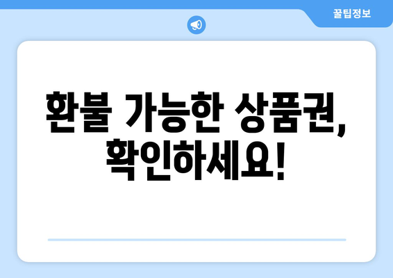 모바일 온누리상품권 환불 방법과 유의사항 안내