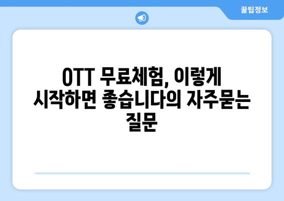 OTT 무료체험, 이렇게 시작하면 좋습니다